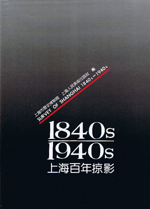 1840s–1940s 上海百年掠影 Survey of Shanghai